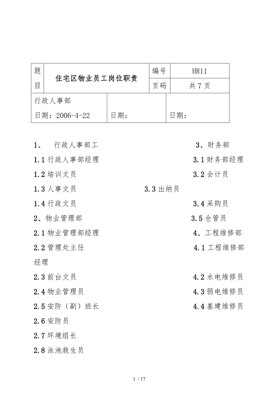 住宅区物业员工岗位职责说明_第1页