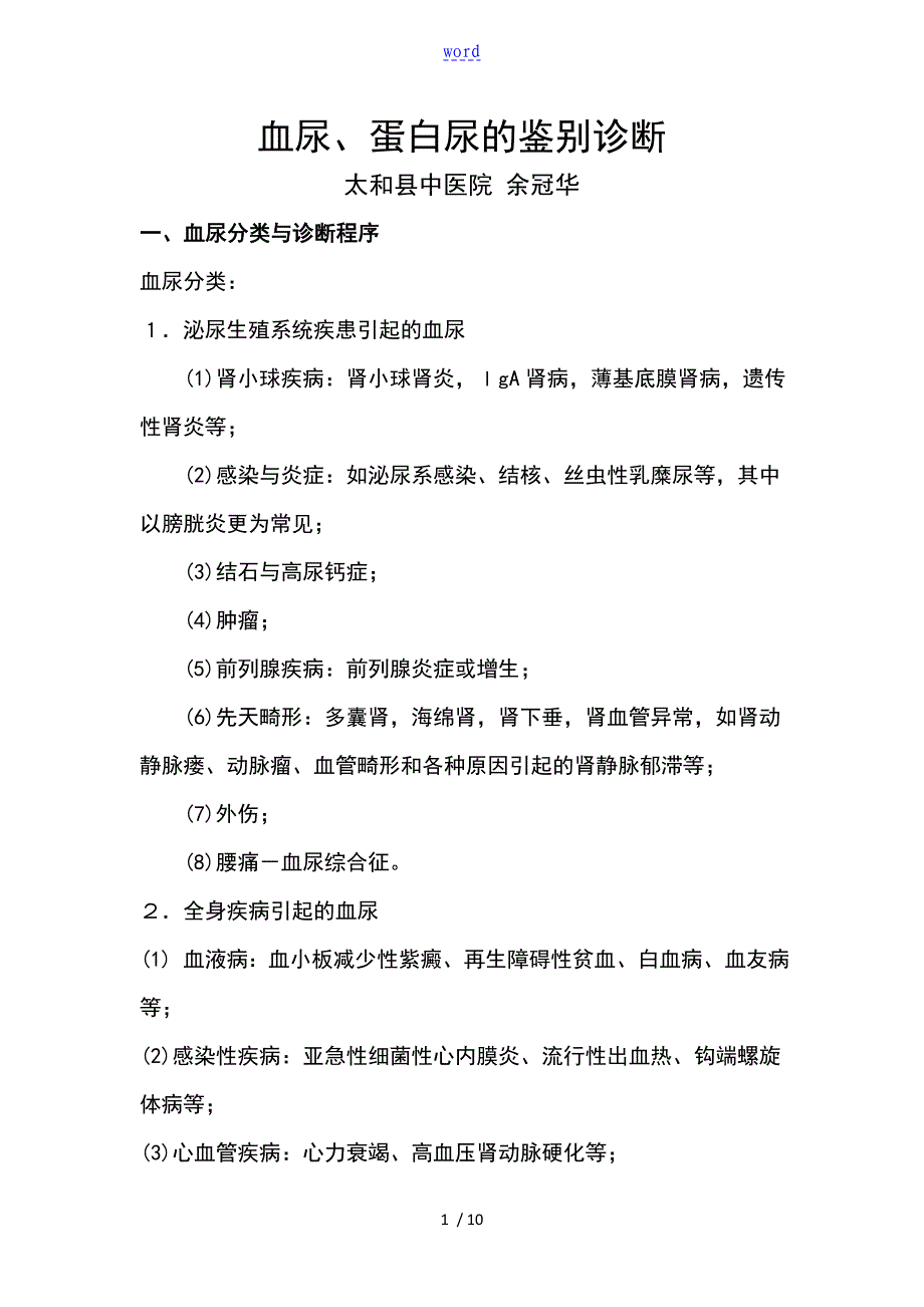 血尿蛋白尿地鉴别诊断_第1页