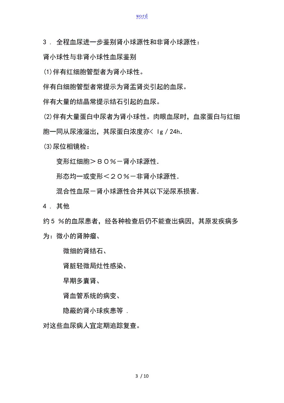 血尿蛋白尿地鉴别诊断_第3页