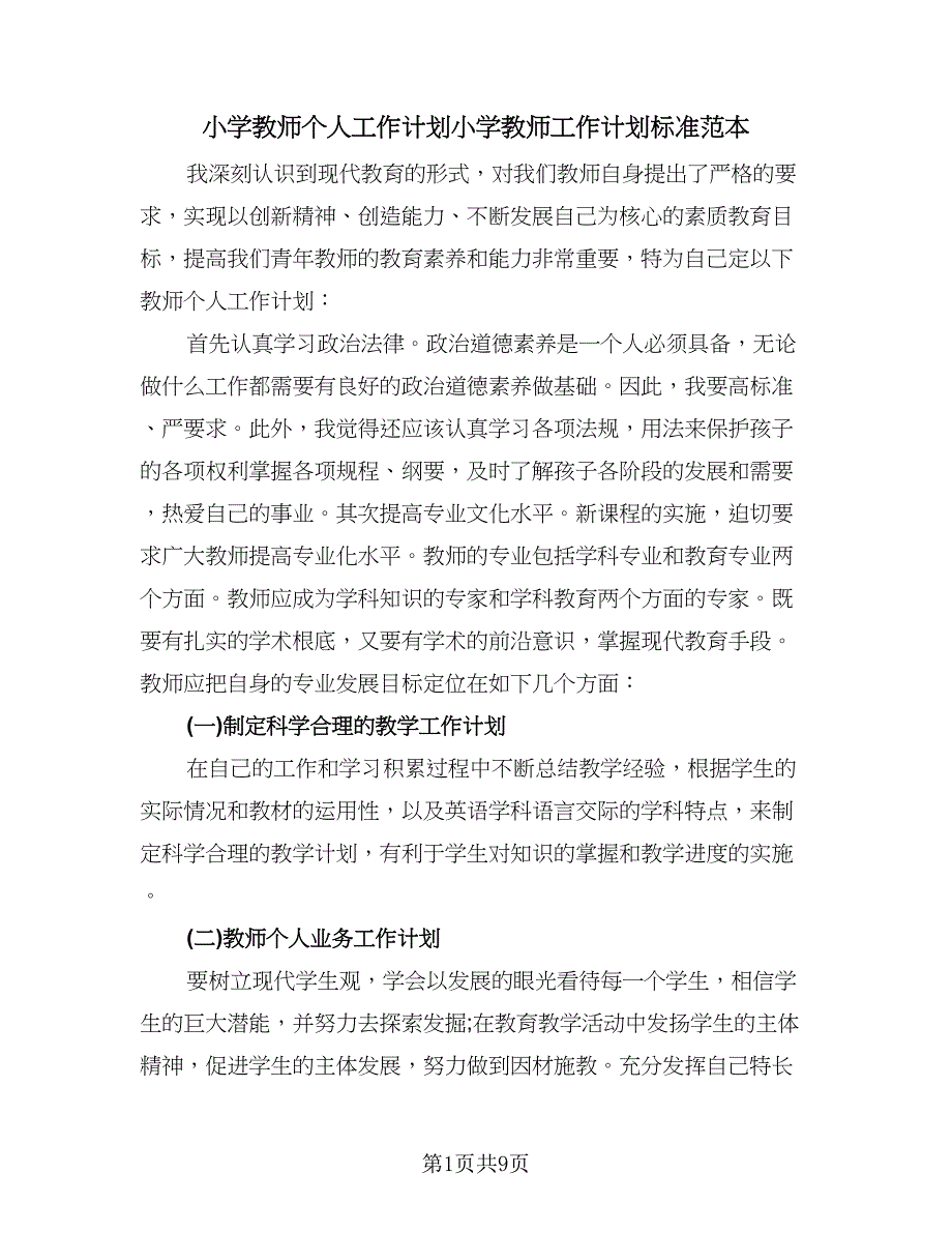 小学教师个人工作计划小学教师工作计划标准范本（四篇）_第1页