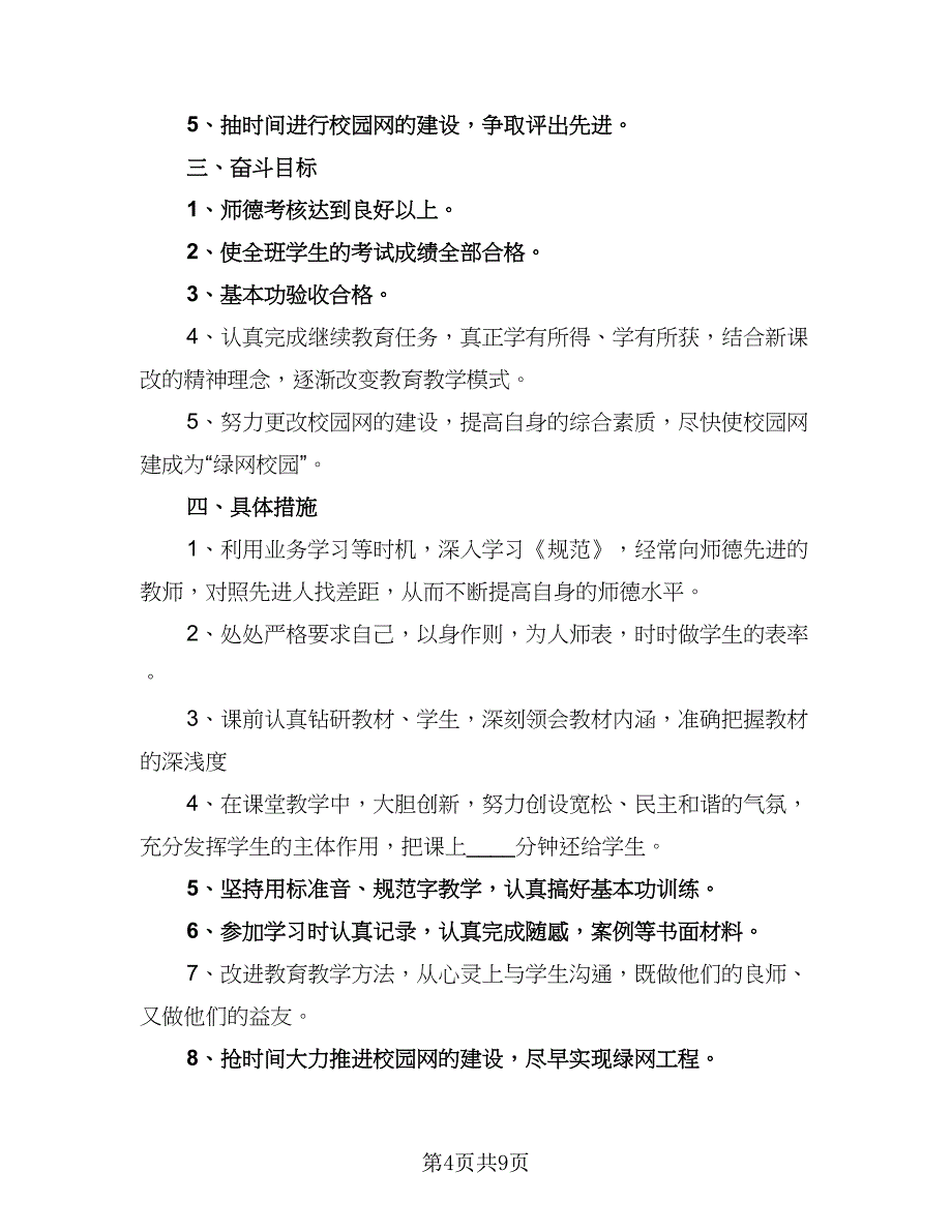 小学教师个人工作计划小学教师工作计划标准范本（四篇）_第4页