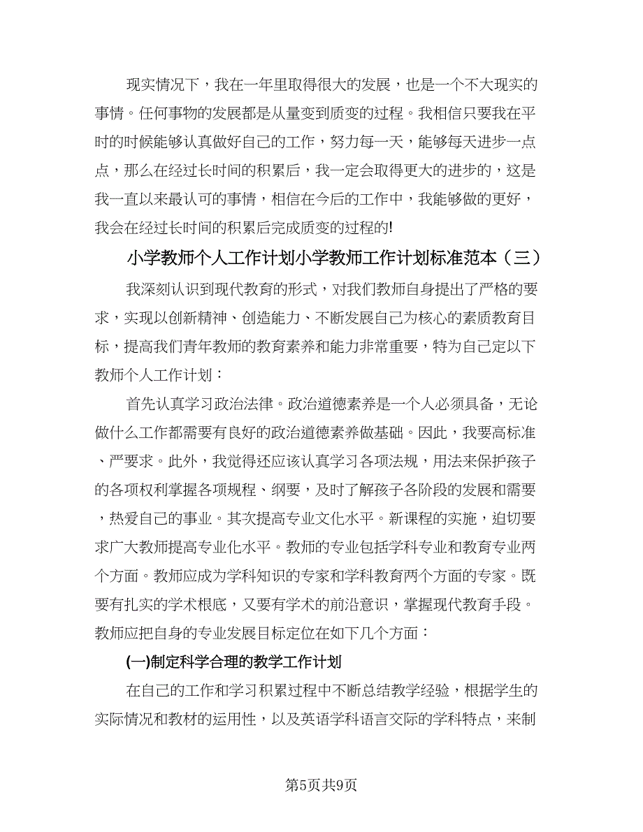 小学教师个人工作计划小学教师工作计划标准范本（四篇）_第5页