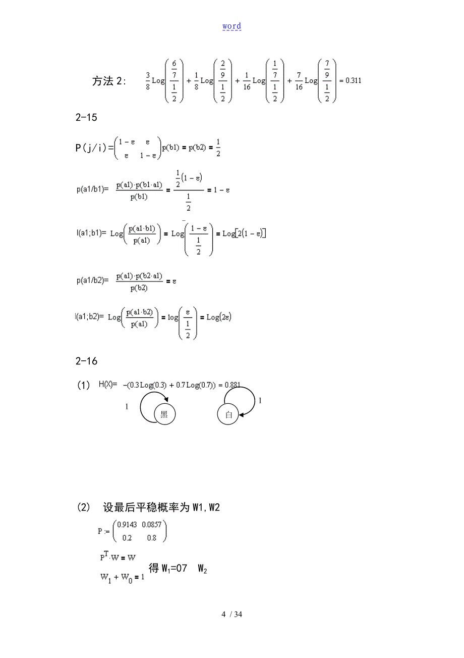 信息的论与编码答案详解_第4页