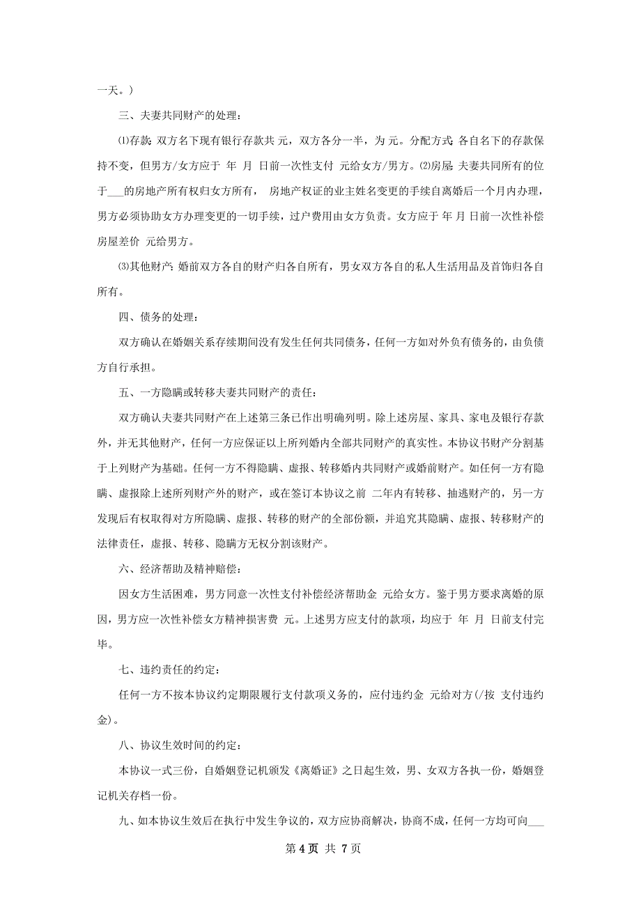 有财产夫妻和平离婚协议（6篇标准版）_第4页