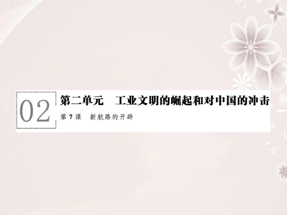高中历史 第二单元 工业文明的崛起和对中国的冲击 27 新航路的开辟课件 岳麓版必修2_第1页