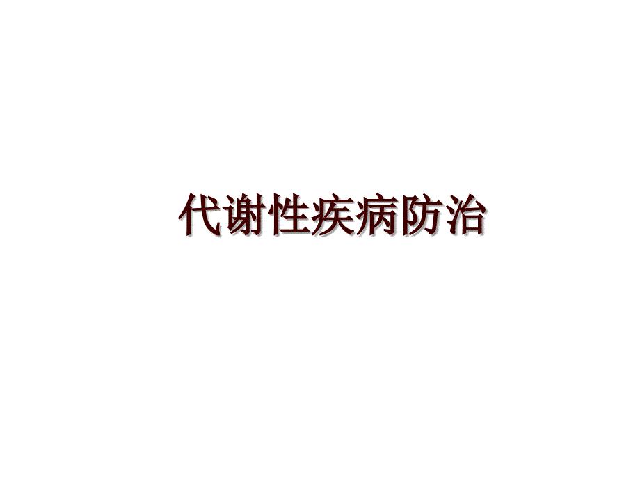 代谢性疾病防治