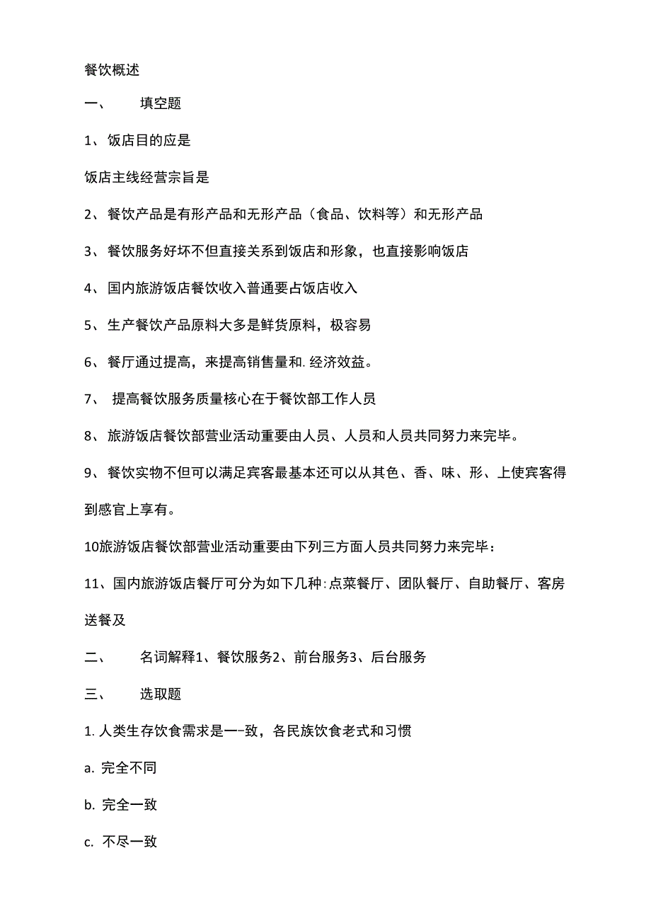 净餐馆考试题及答案2022_第1页