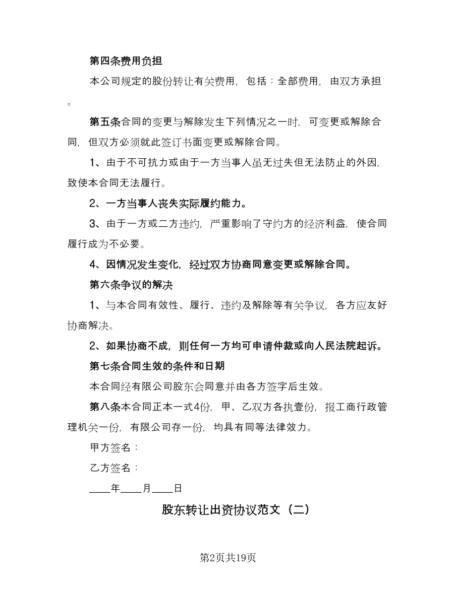 股东转让出资协议范文（9篇）_第2页