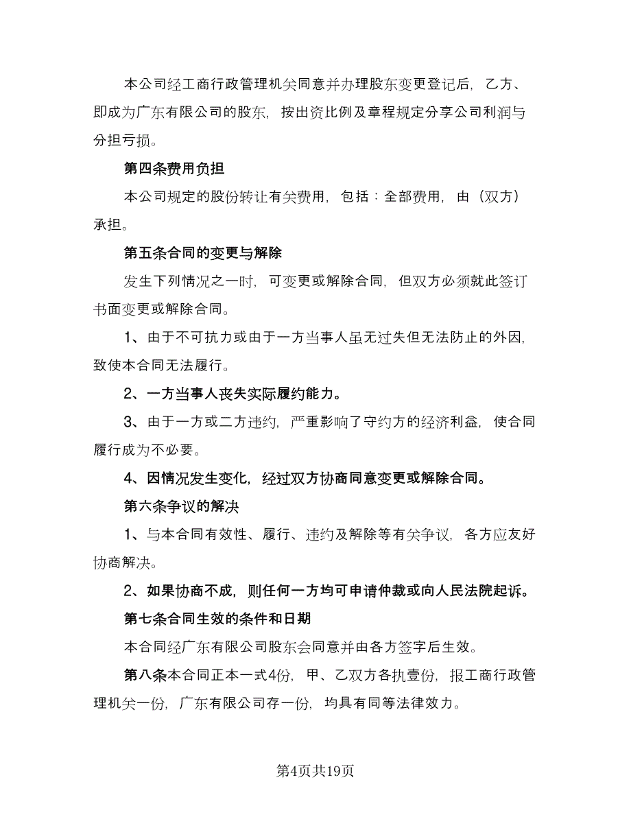 股东转让出资协议范文（9篇）_第4页