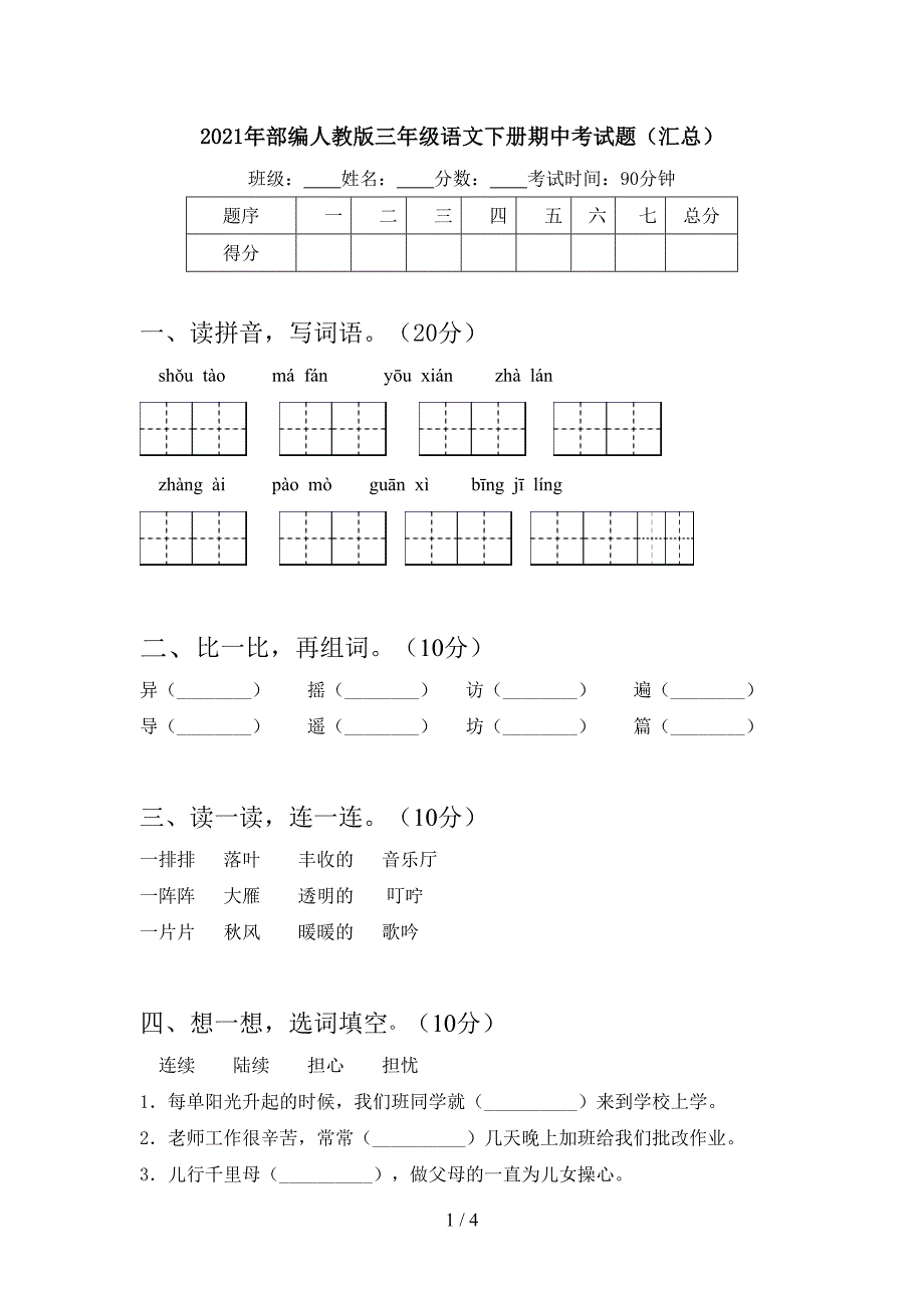 2021年部编人教版三年级语文下册期中考试题(汇总).doc_第1页