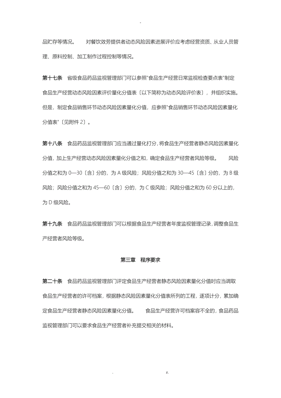 食品生产经营风险分级管理办法_第4页