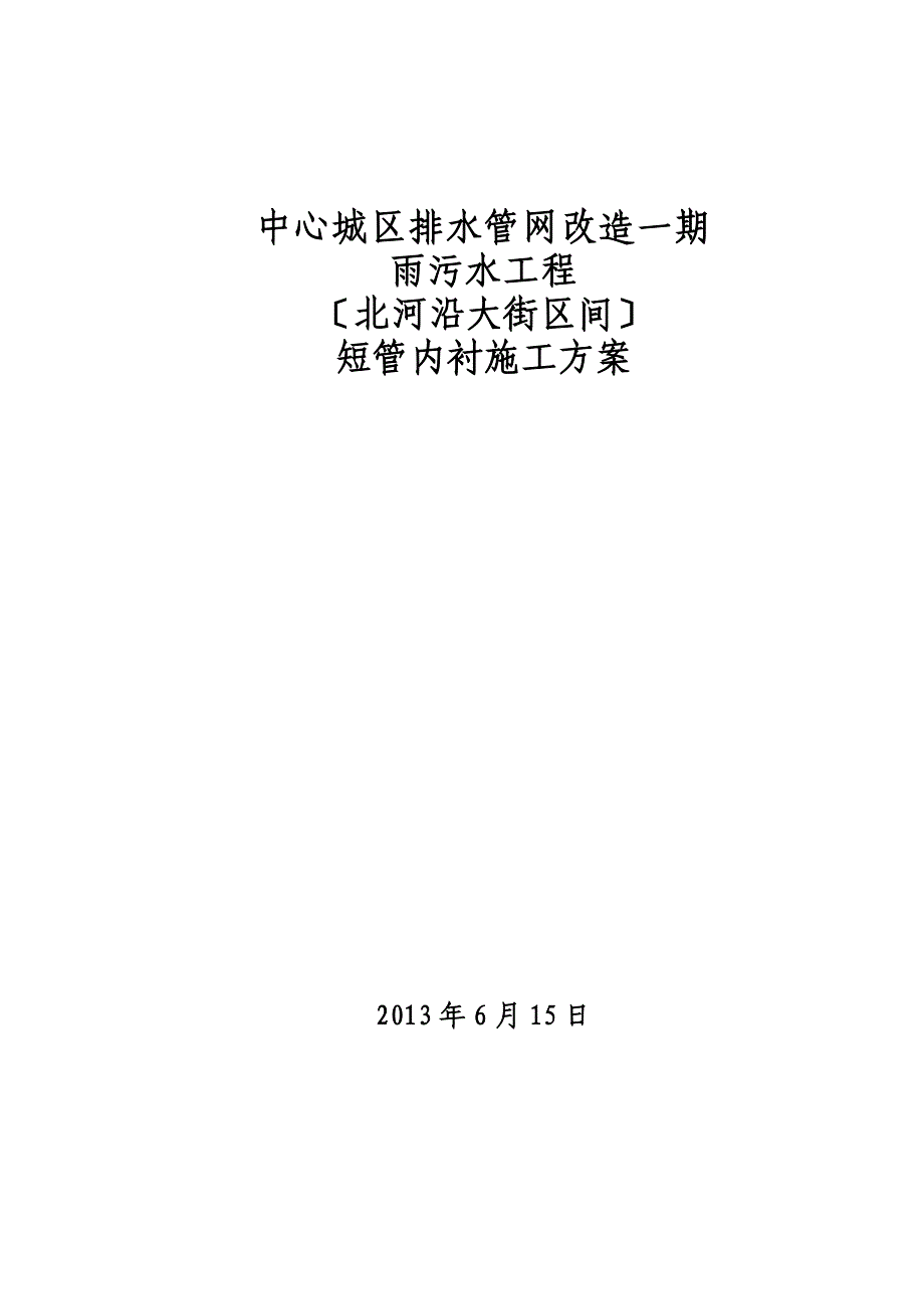 中心城区排水管网改造一期雨污水工程北河沿大街区间短管内衬简Word文档_第1页