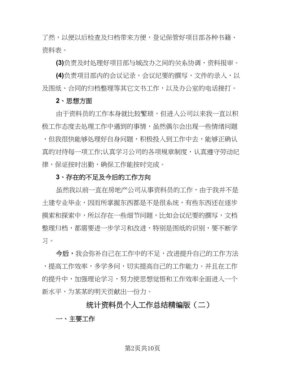 统计资料员个人工作总结精编版（四篇）.doc_第2页