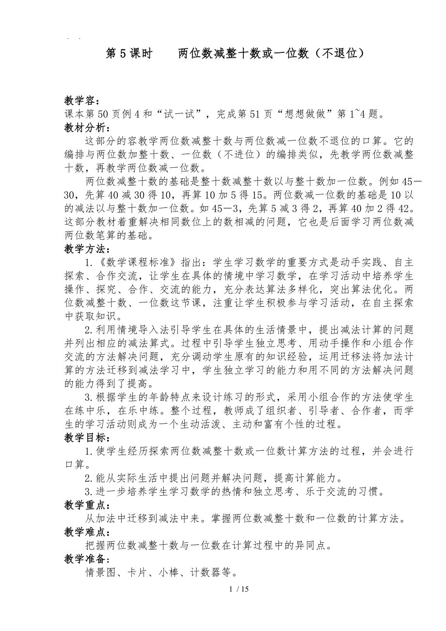 两位数减整十数、一位数(不退位)教学设计说明_第1页