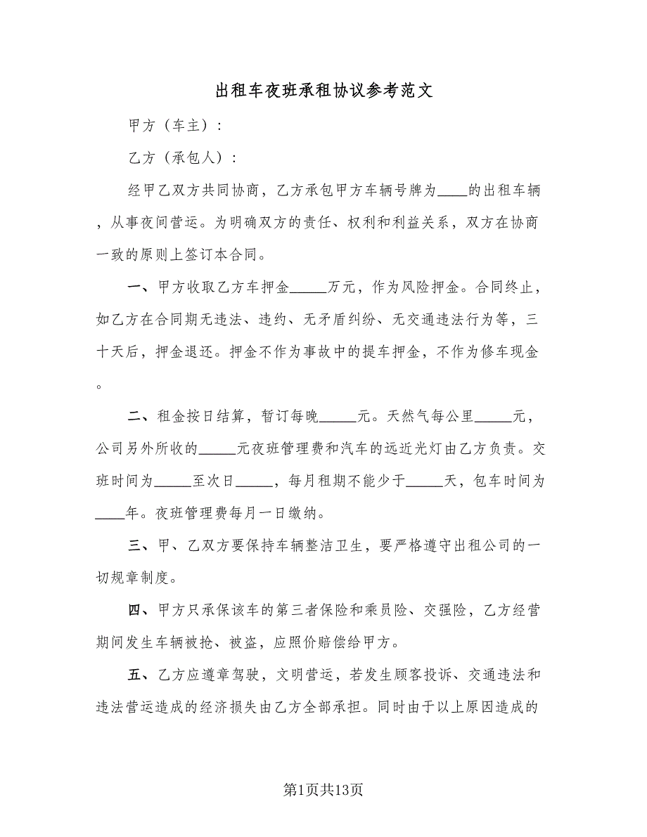 出租车夜班承租协议参考范文（8篇）_第1页