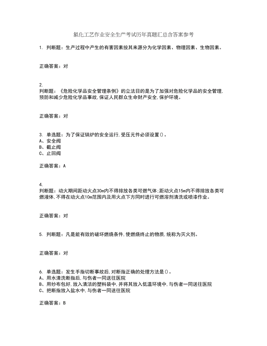 氯化工艺作业安全生产考试历年真题汇总含答案参考19_第1页