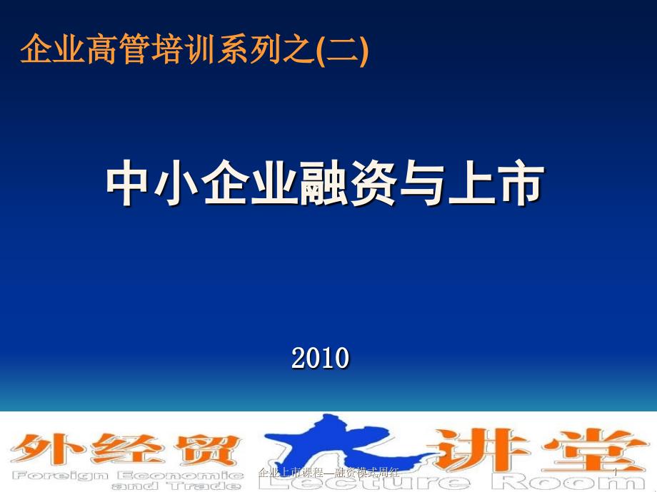 企业上市课程融资模式周红课件_第1页