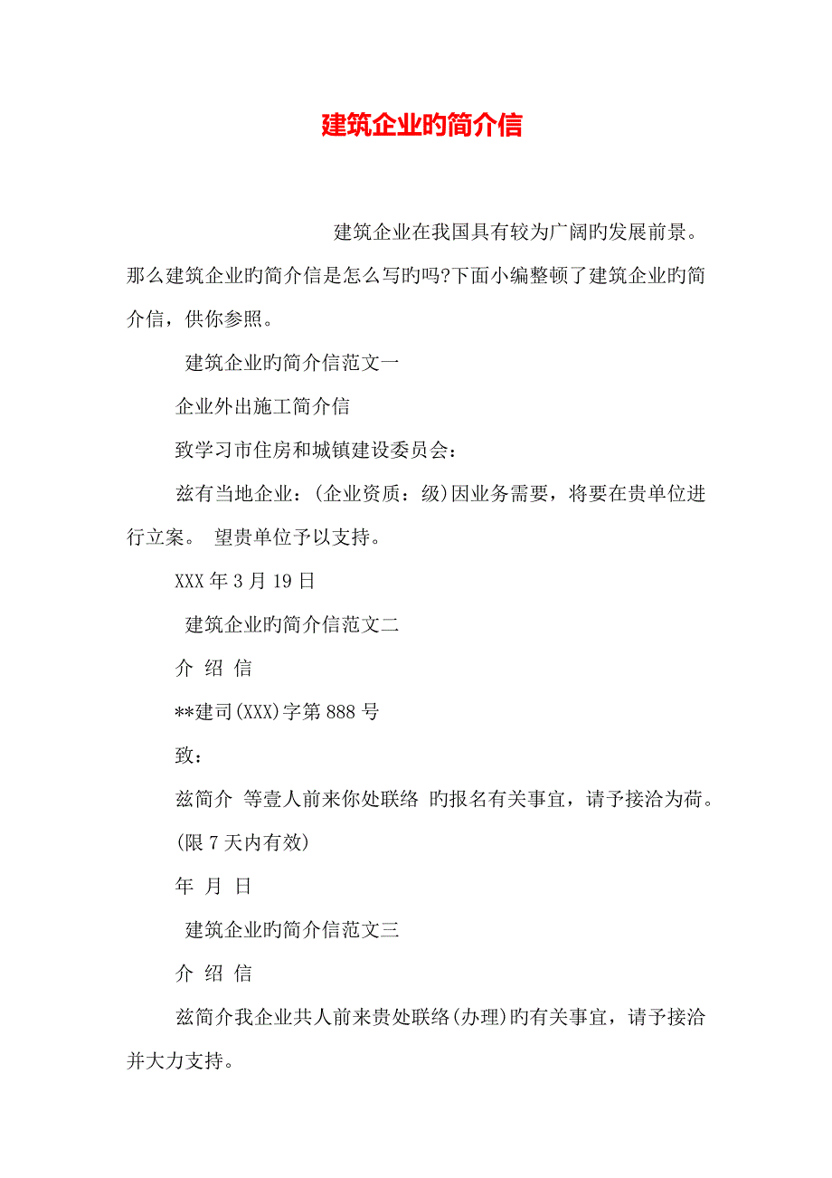 建筑企业的介绍信_第1页