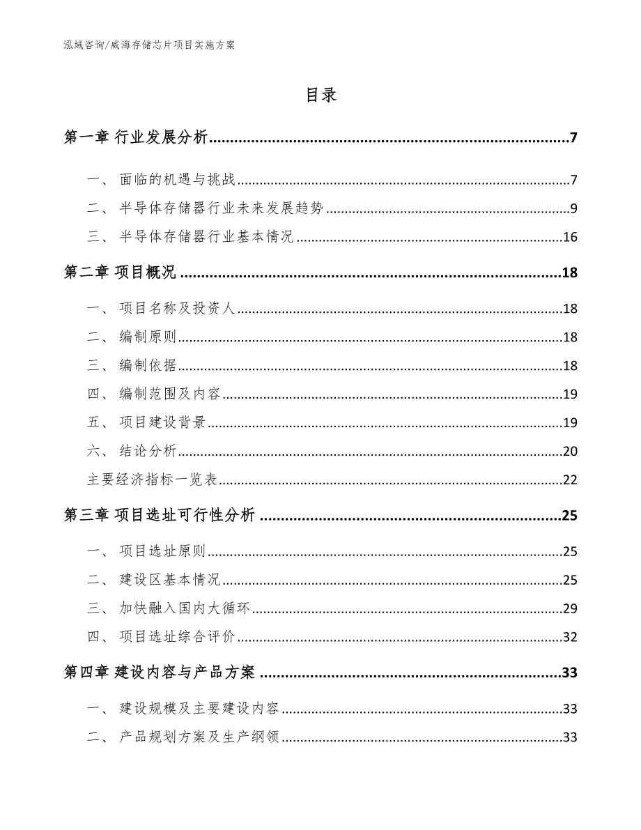 威海存储芯片项目实施方案参考范文_第1页