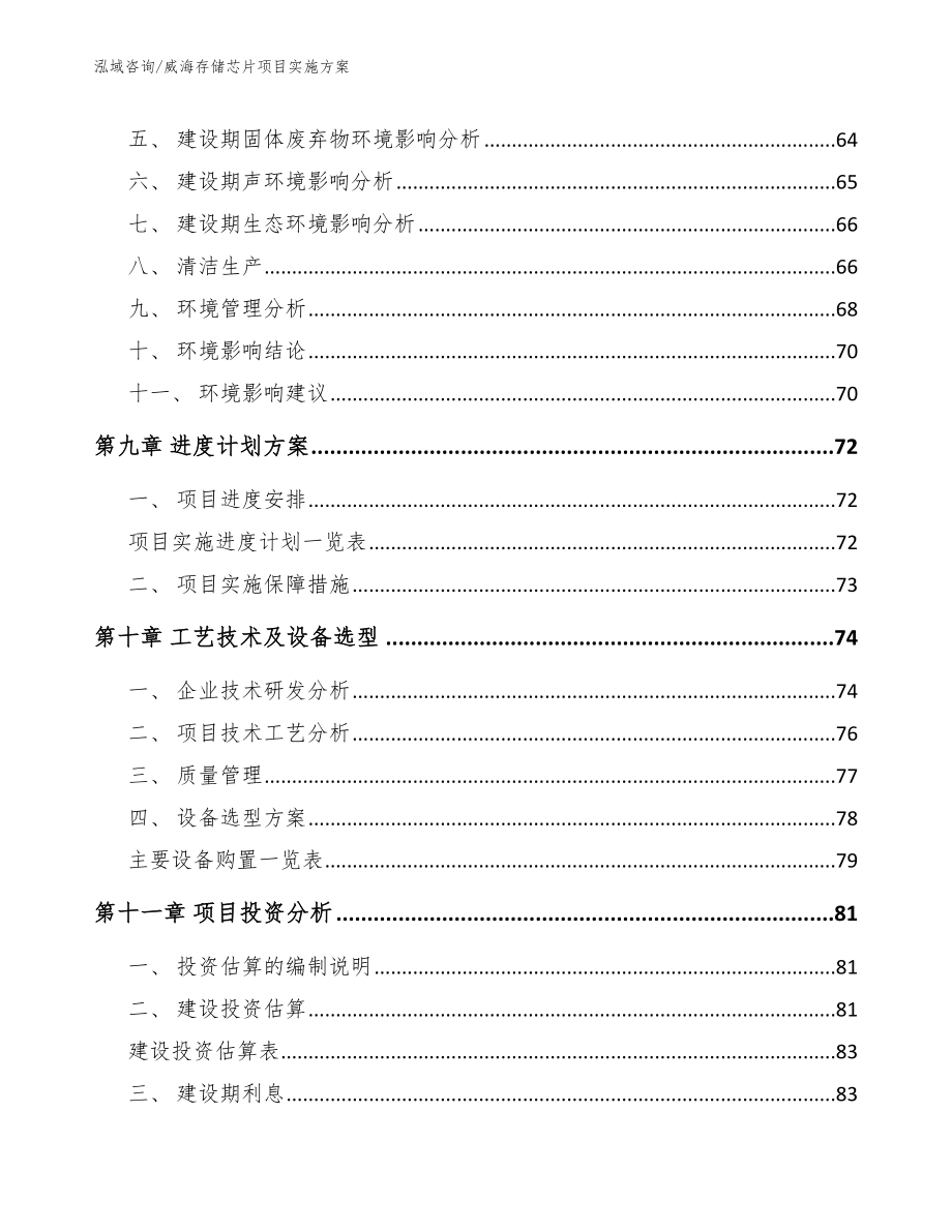 威海存储芯片项目实施方案参考范文_第3页