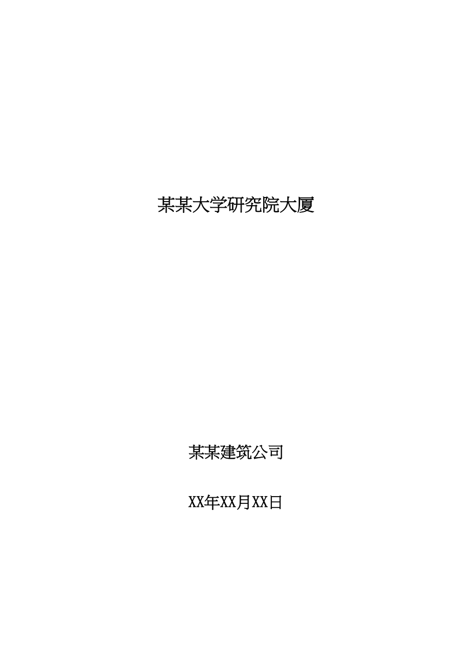 某厂房工程施工组织设计方案（天选打工人）.docx_第1页