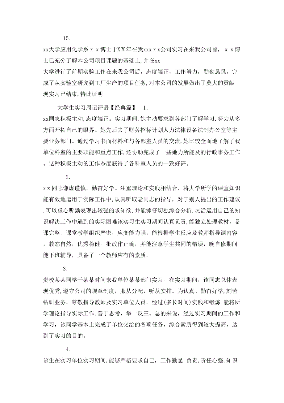 大学生实习周记评语集锦_第4页