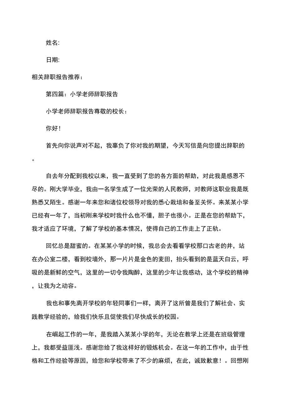 心理指导老师的辞职报告范文_第5页