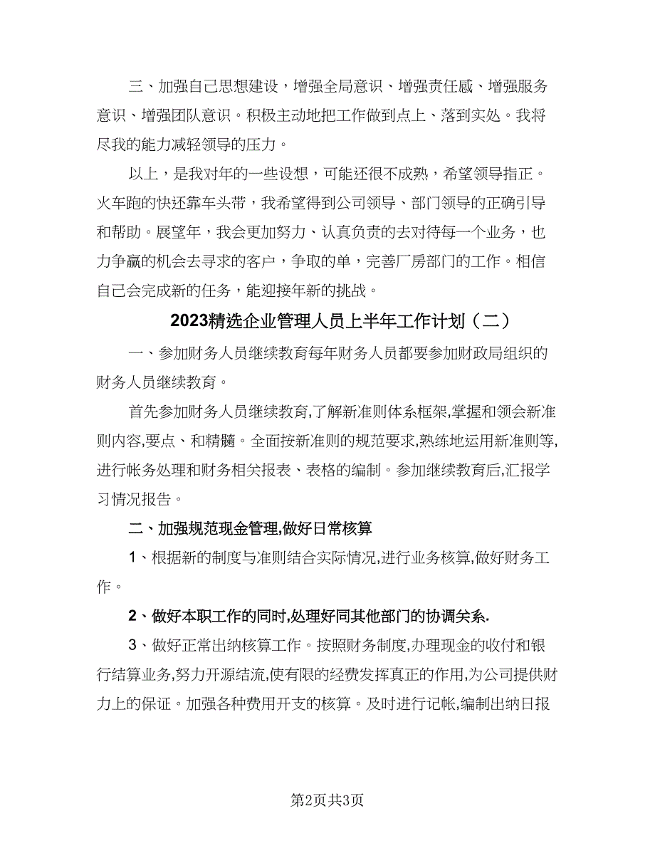 2023精选企业管理人员上半年工作计划（2篇）.doc_第2页