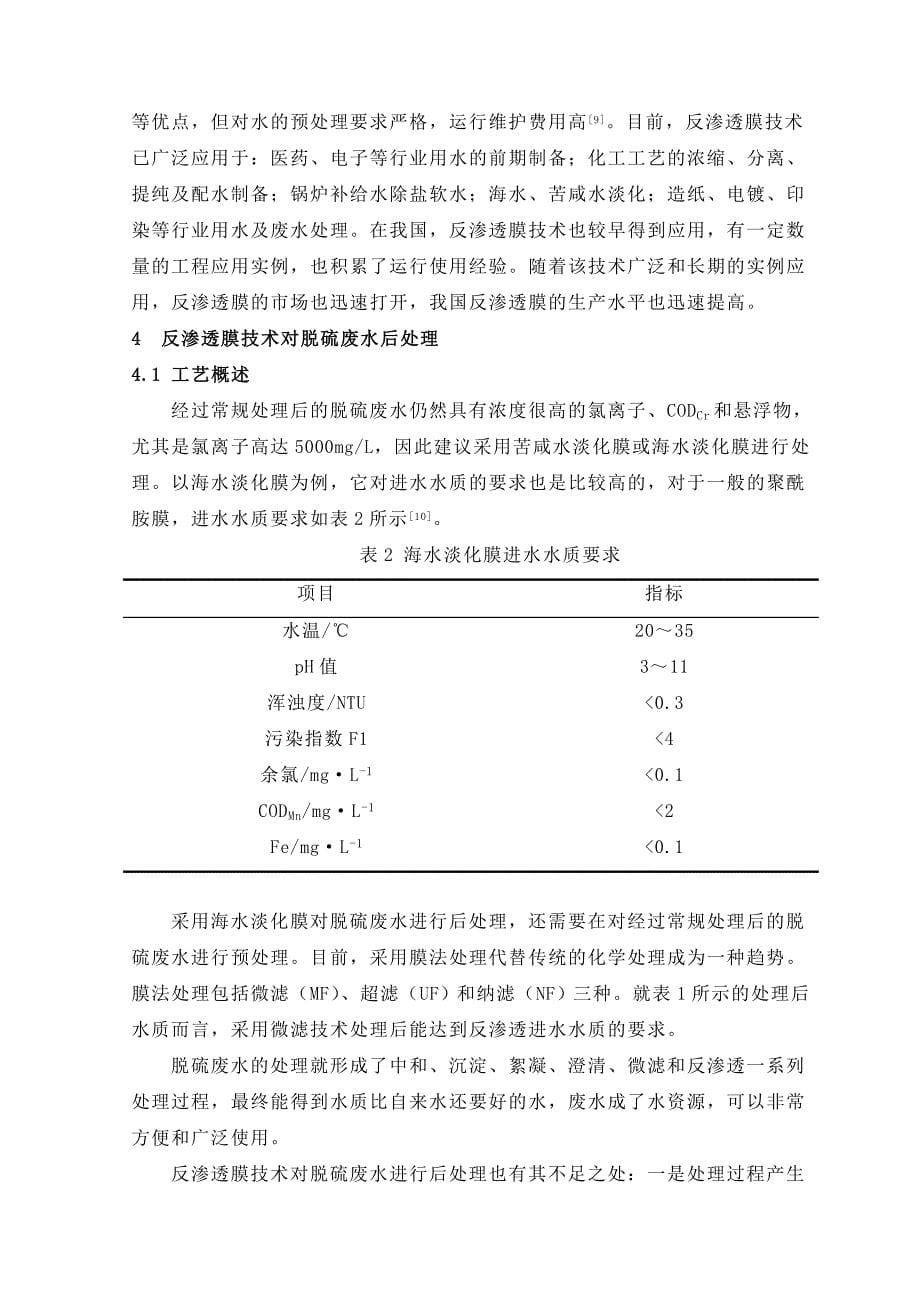 脱硫废水反渗透深度处理工艺_第5页