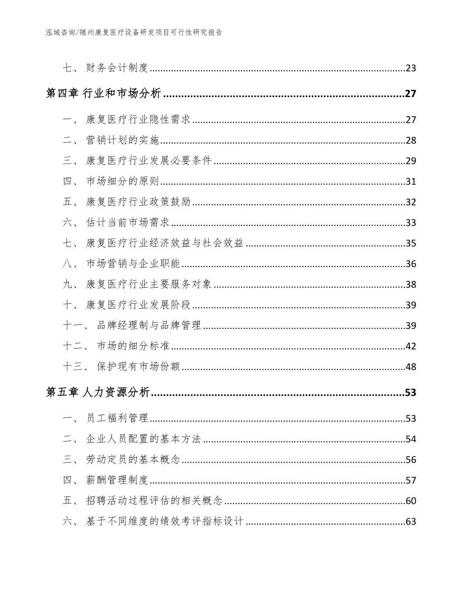 随州康复医疗设备研发项目可行性研究报告模板范本_第3页