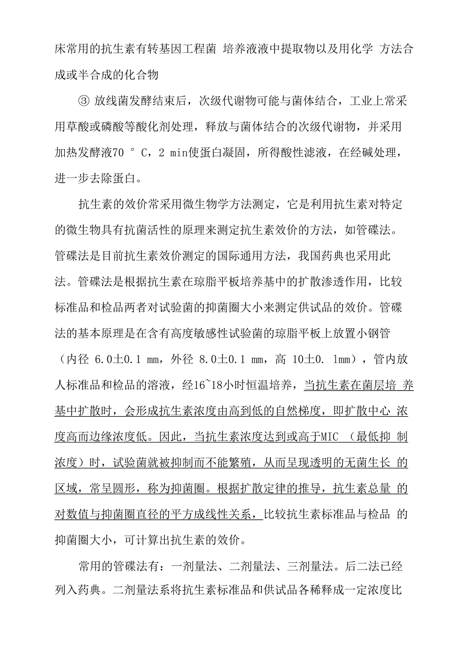 放线菌抗生素的发酵及目的产物的提取实验报告_第2页