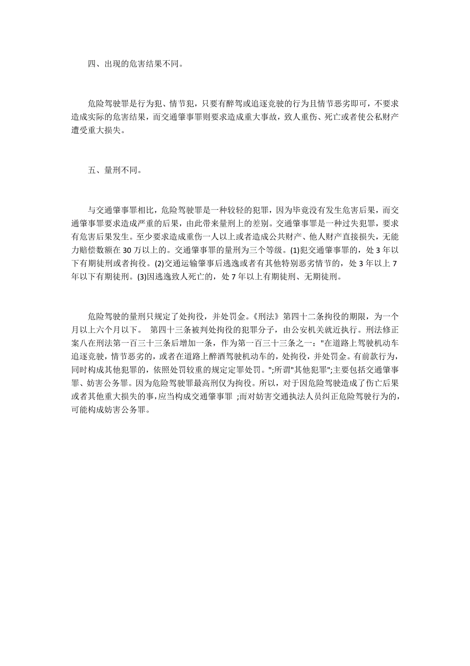 2016司法考试审理准备知识：交通肇事罪与危险驾驶罪的区别1200字_第2页