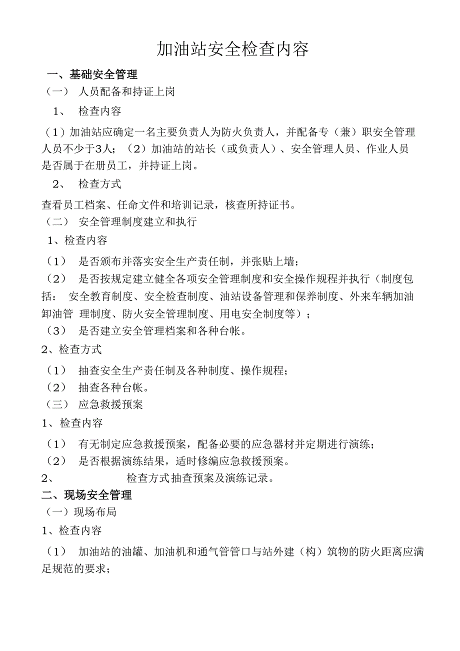 加油站安全检查内容_第1页