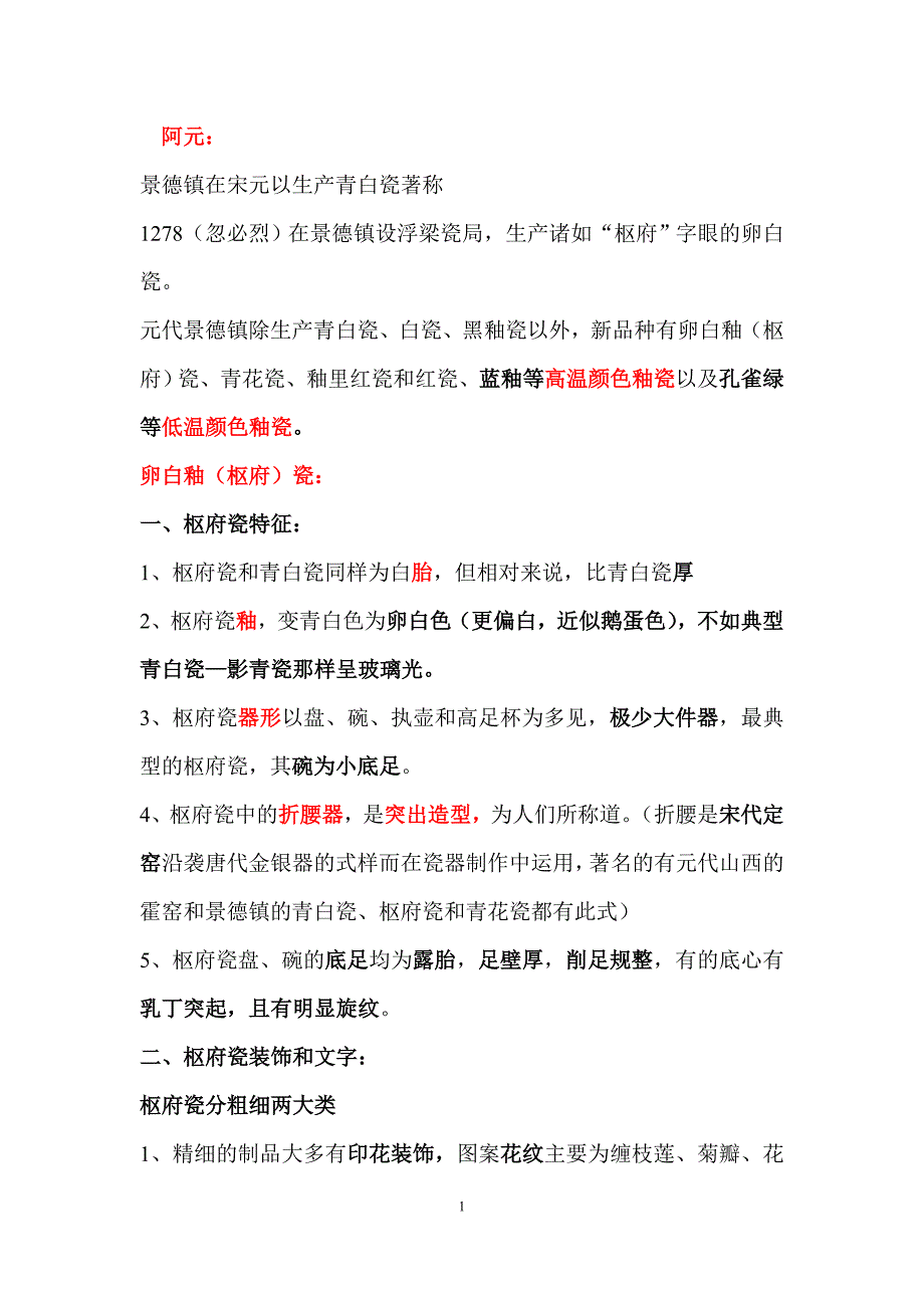 元明清瓷器鉴定知识要点_第1页