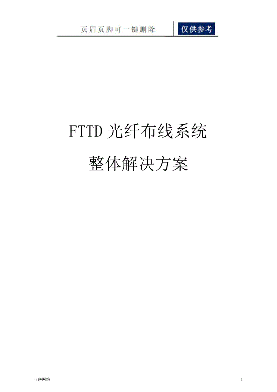 FTTD光纤到桌面布线系统解决方案技术学习_第1页