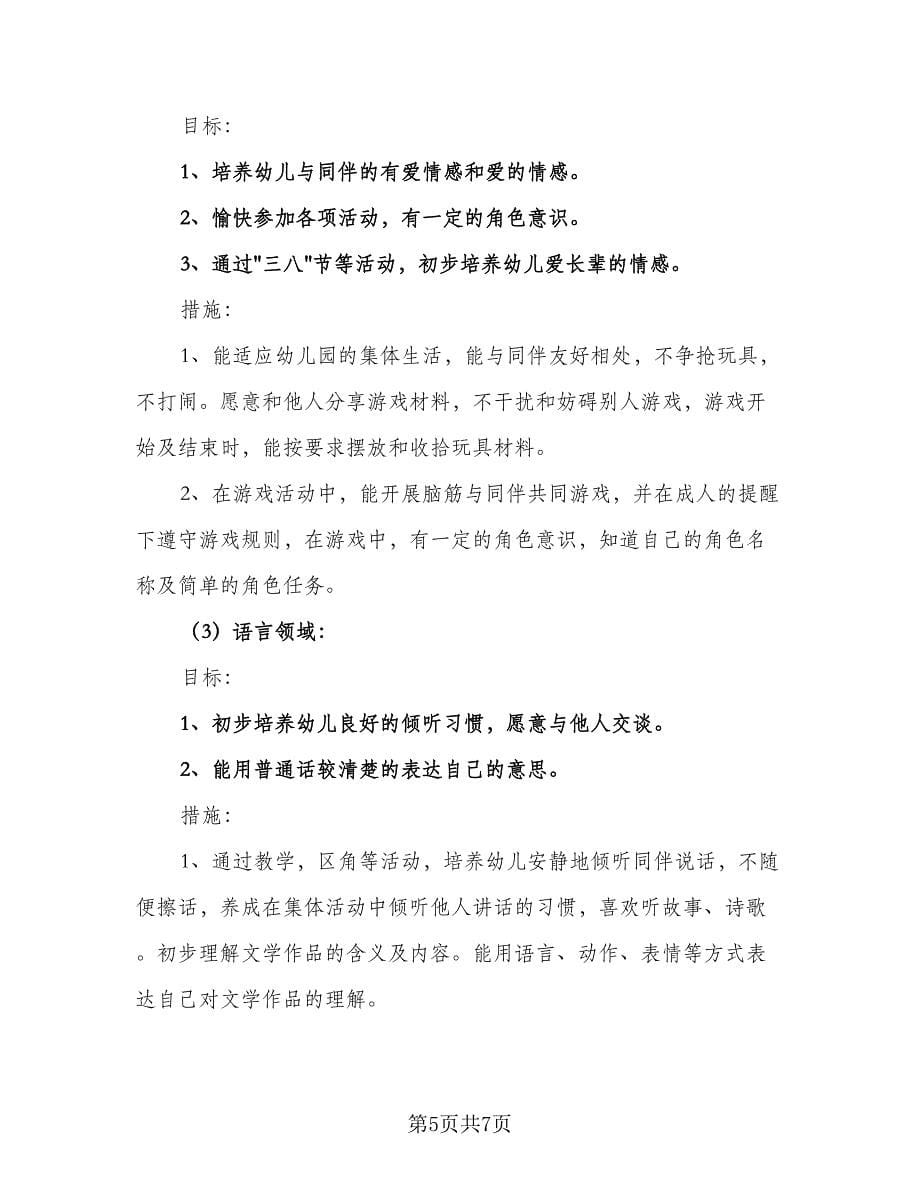 第二学期小班班务工作计划例文（三篇）.doc_第5页