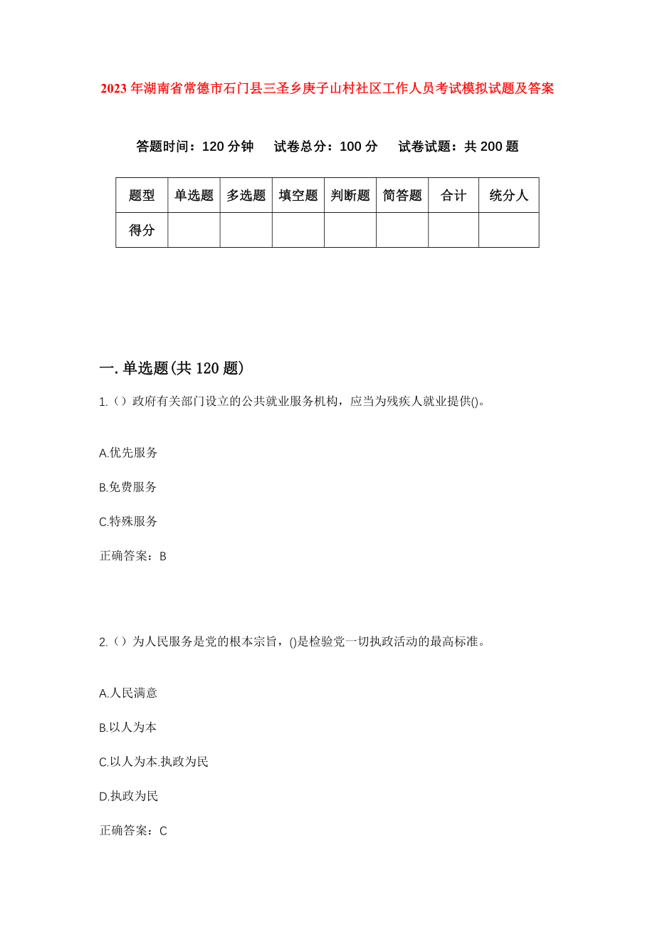 2023年湖南省常德市石门县三圣乡庚子山村社区工作人员考试模拟试题及答案_第1页