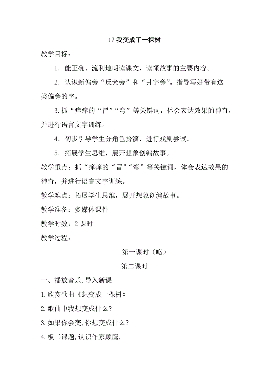 17 我变成了一棵树24.docx_第1页