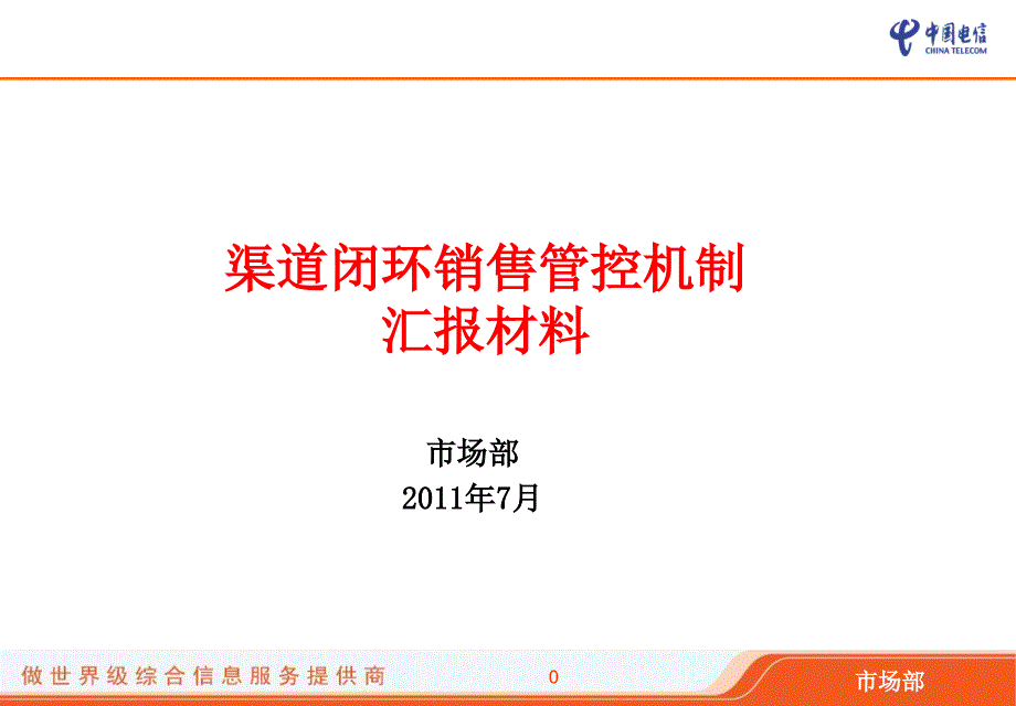 电信渠道闭环销售管控机制汇报材料_第1页