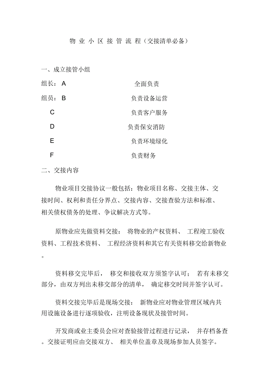新旧物业公司交接管理流程_第1页