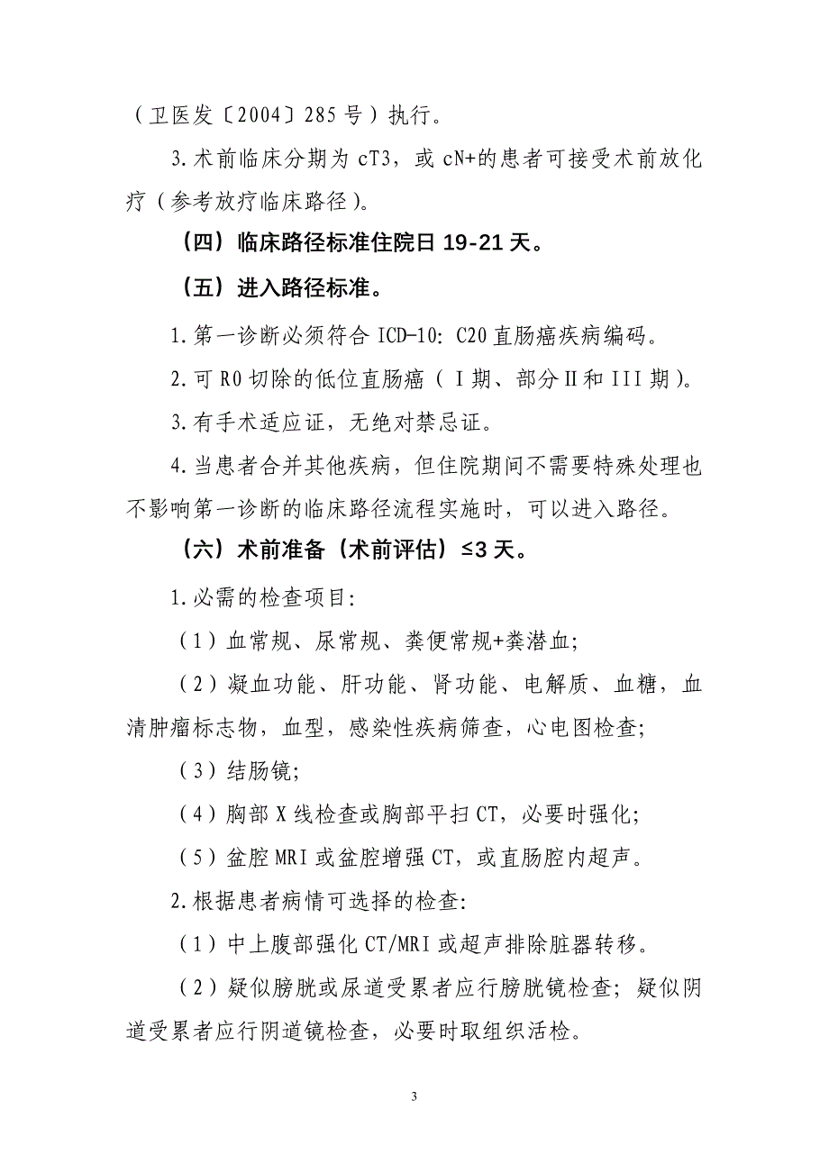 直肠癌腹会阴联合切除手术临床路径_第3页