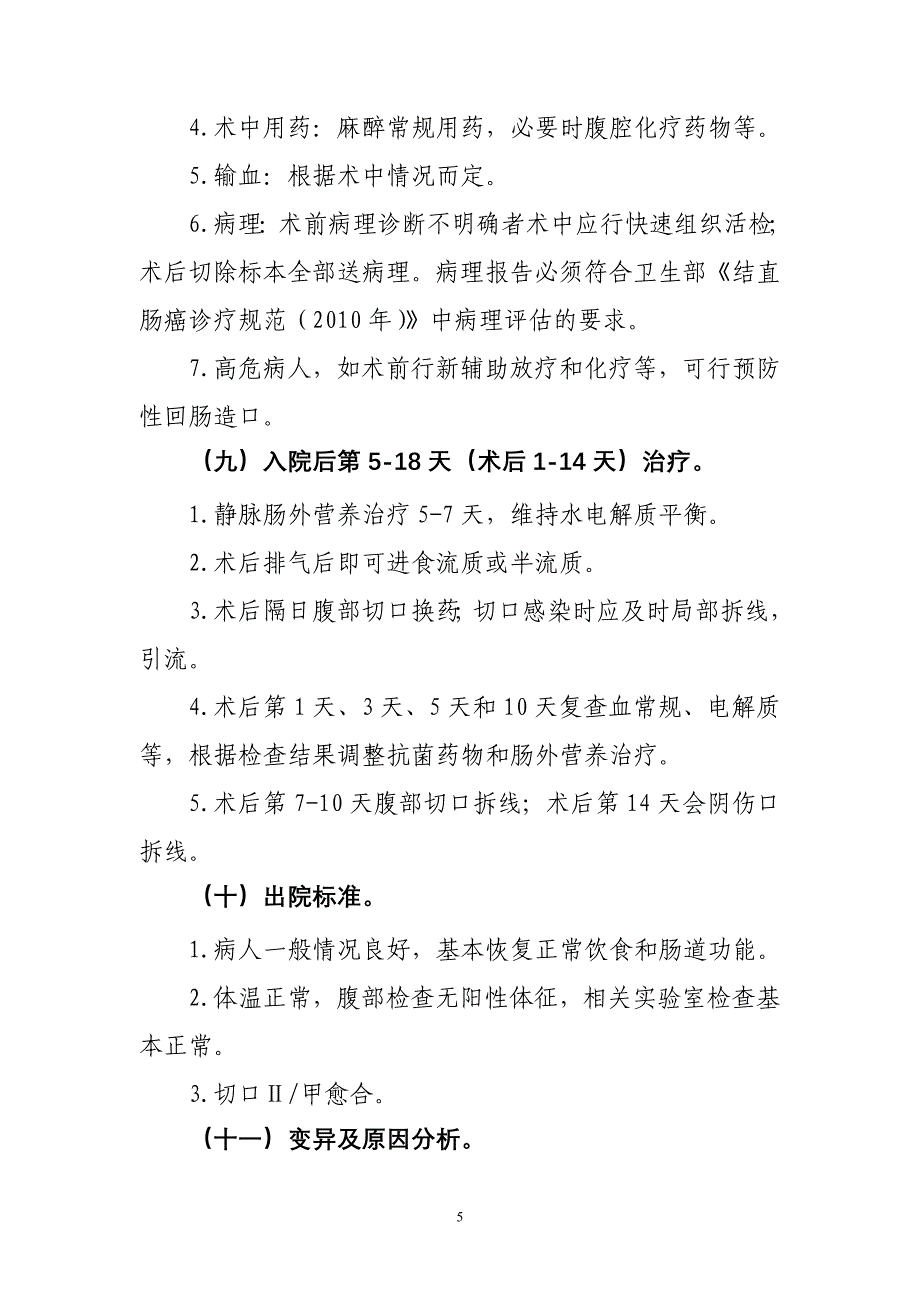 直肠癌腹会阴联合切除手术临床路径_第5页