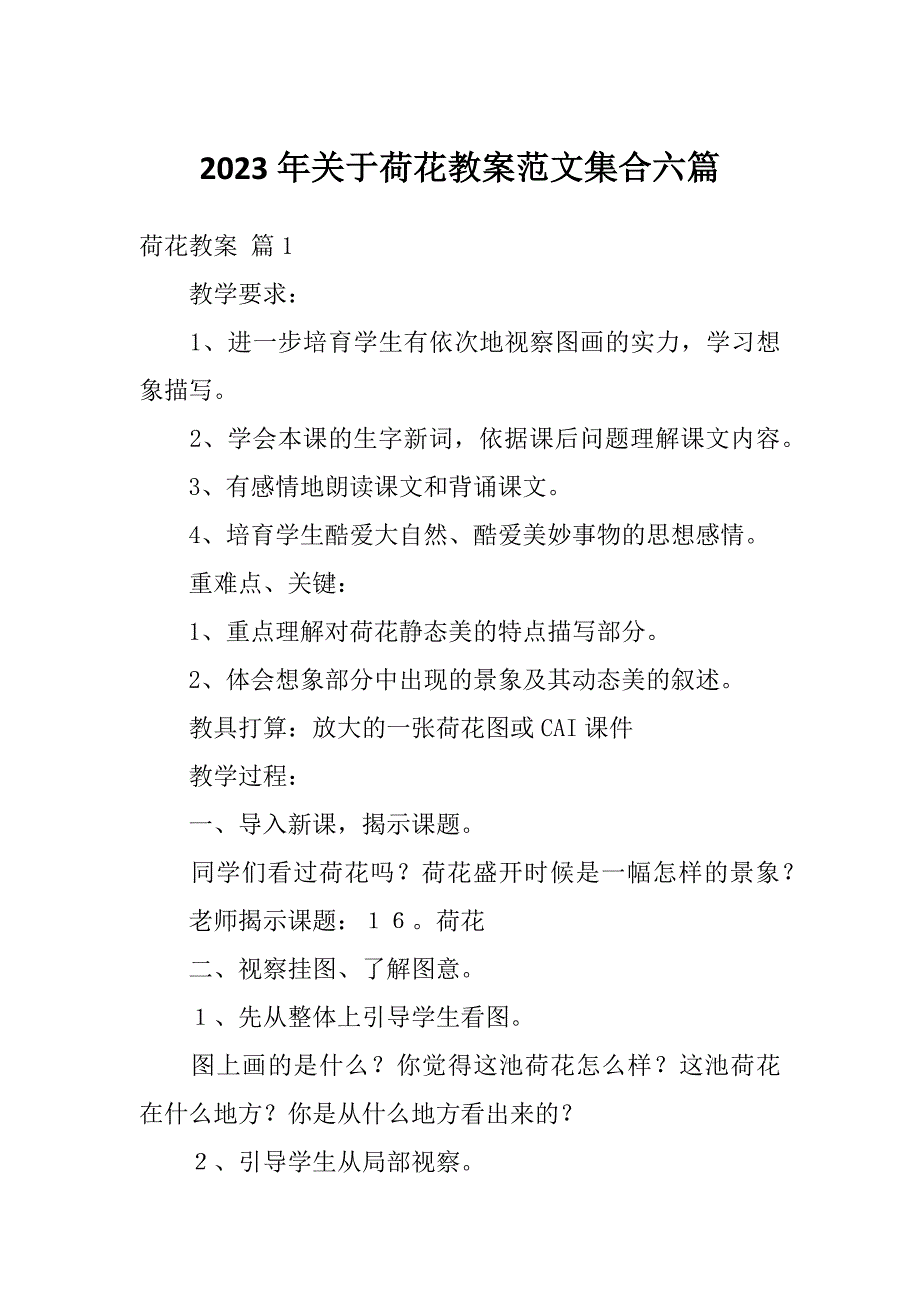 2023年关于荷花教案范文集合六篇_第1页