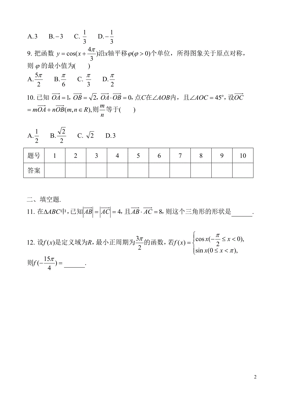 高一数学必修4综合测试题08.04.25讲评_第2页