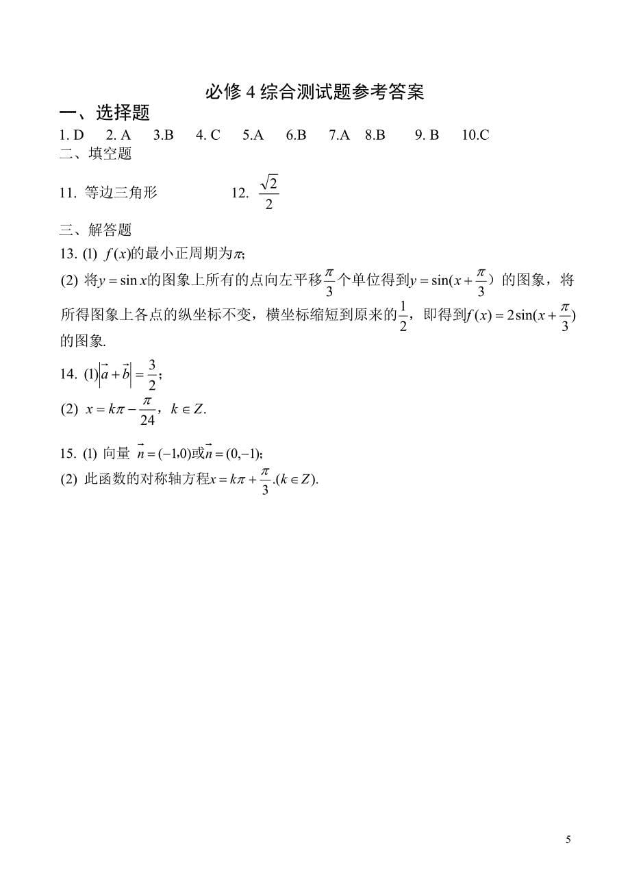 高一数学必修4综合测试题08.04.25讲评_第5页