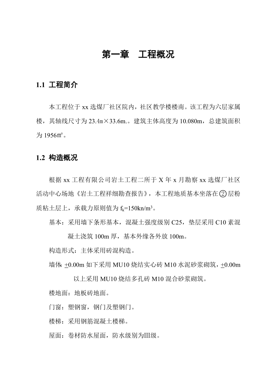 选煤厂社区棚户区工程施工组织设计_第3页