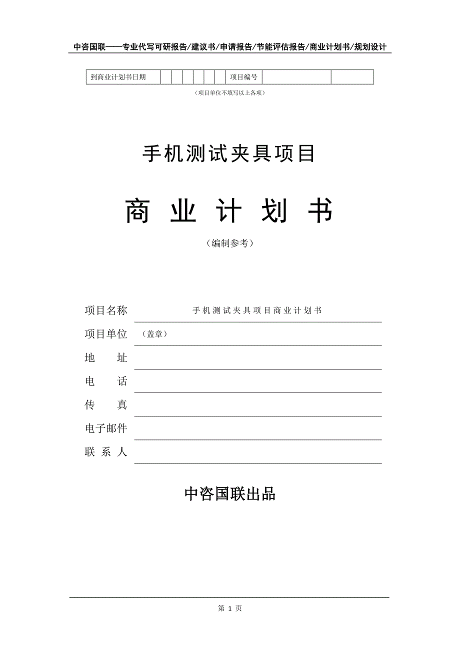 手机测试夹具项目商业计划书写作模板_第2页