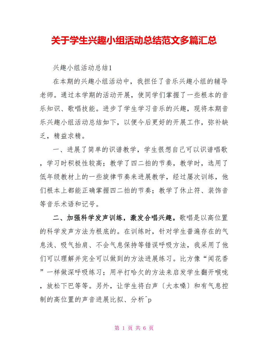 关于学生兴趣小组活动总结范文多篇汇总_第1页