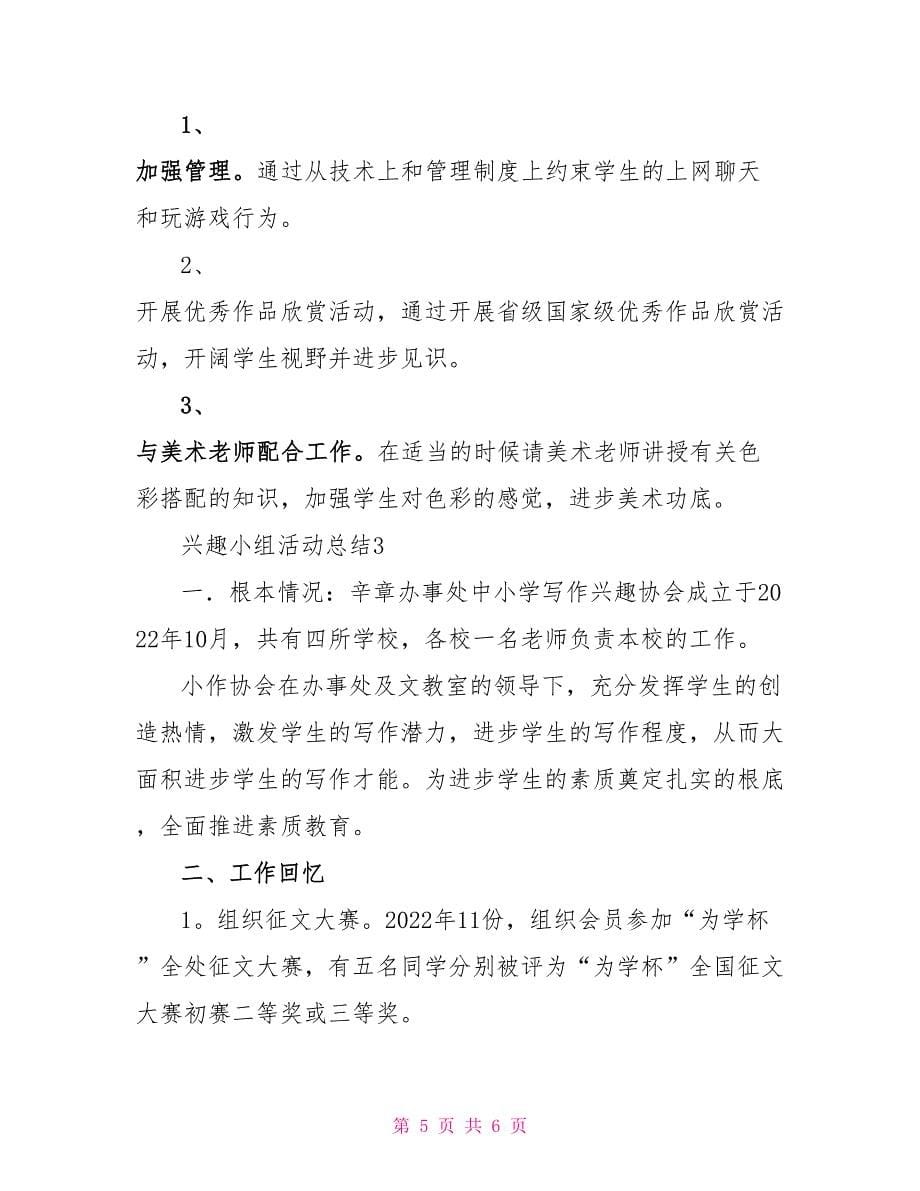 关于学生兴趣小组活动总结范文多篇汇总_第5页