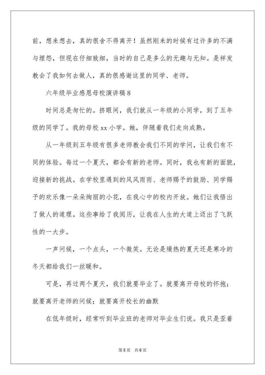 2023年六年级毕业感恩母校的演讲稿47.docx_第5页